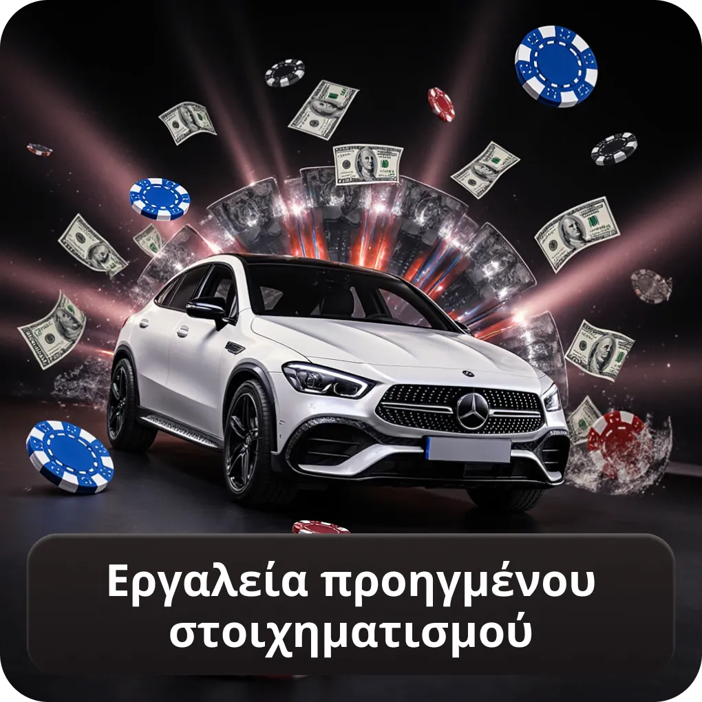 Εργαλεία προηγμένου στοιχηματισμού ξένων εταιριών που δέχονται Έλληνες
