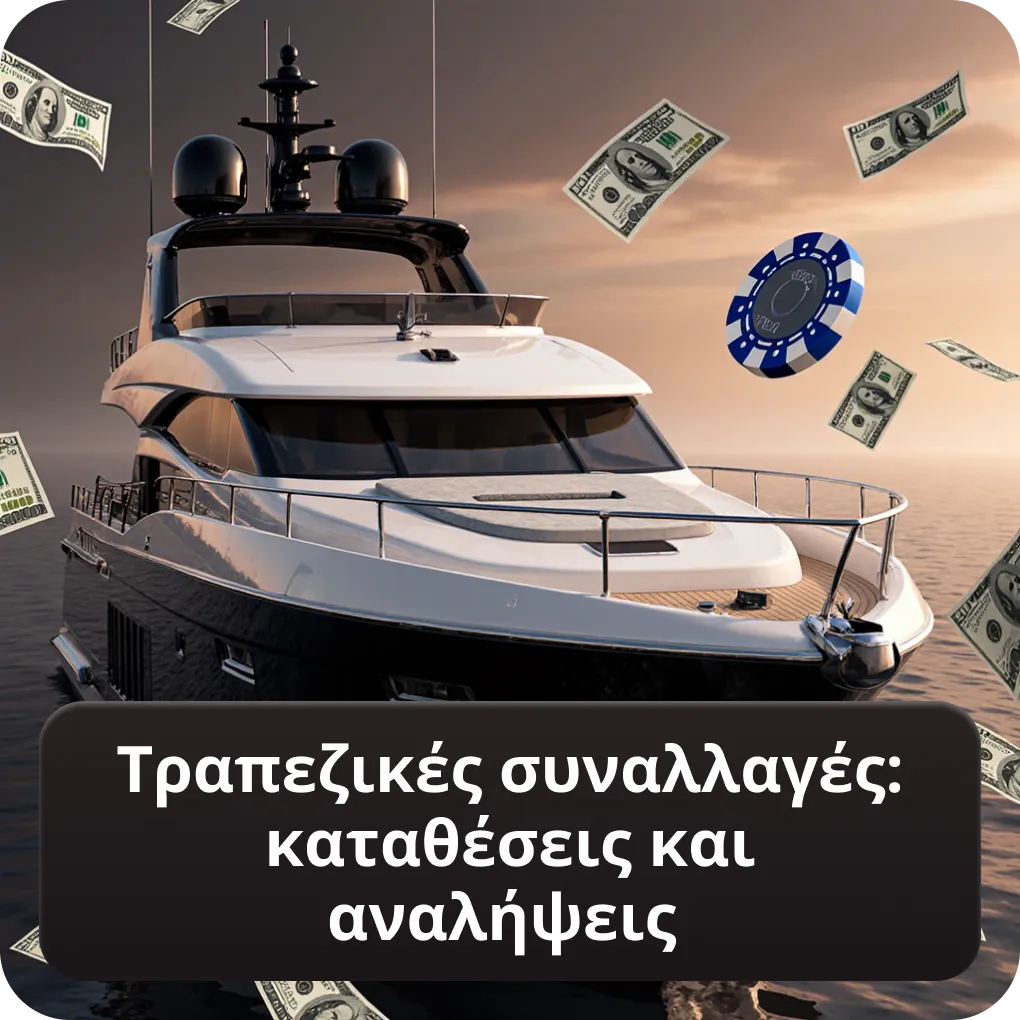 Τραπεζικές συναλλαγές σε ξένες στοιχηματικές εταιρίες που δέχονται Έλληνες