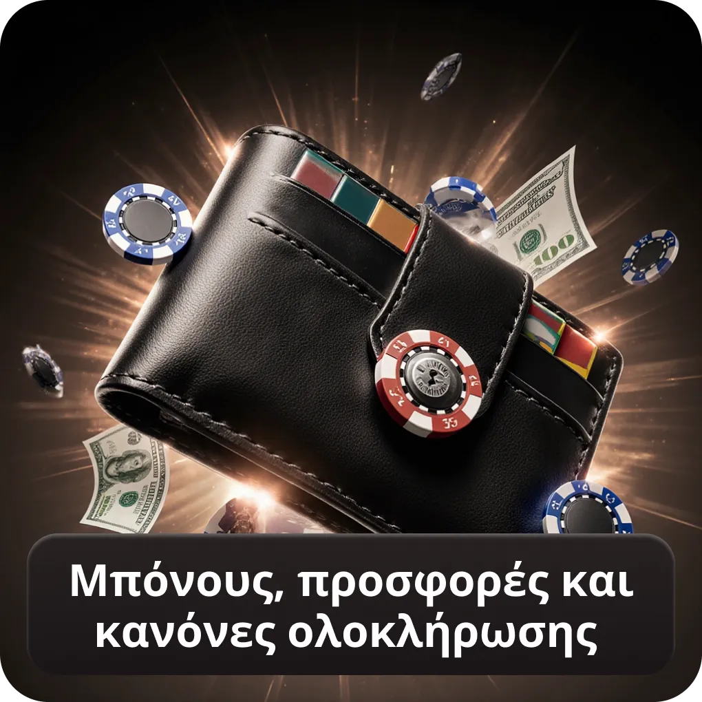Μπόνους και προσφορές ξένων στοιχηματικών εταιριών που δέχονται Έλληνες