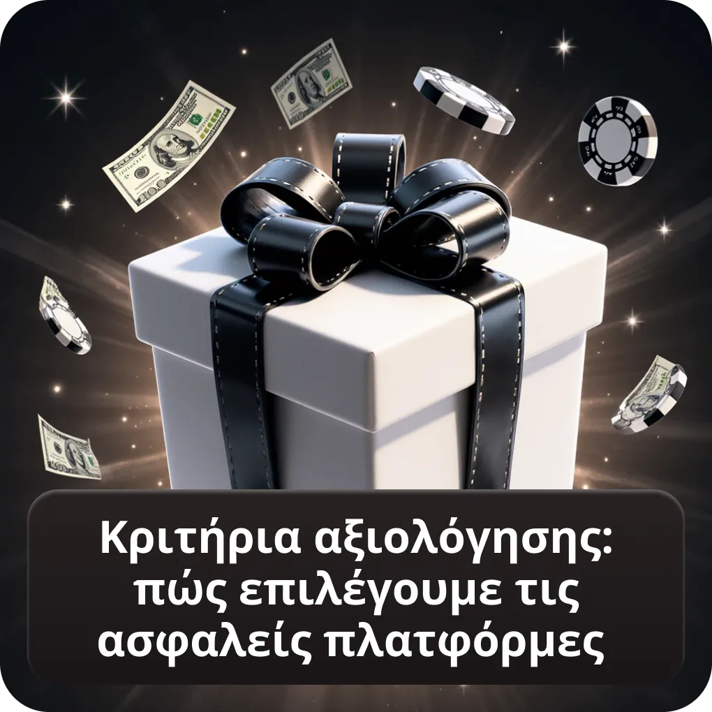 Κριτήρια αξιολόγησης ξένων στοιχηματικών εταιριών που δέχονται Έλληνες