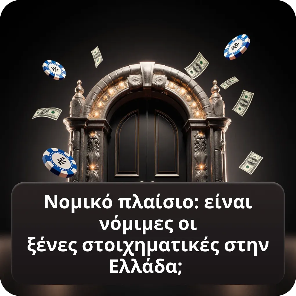Νομικό πλαίσιο ξένων στοιχηματικών εταιριών που δέχονται Έλληνες