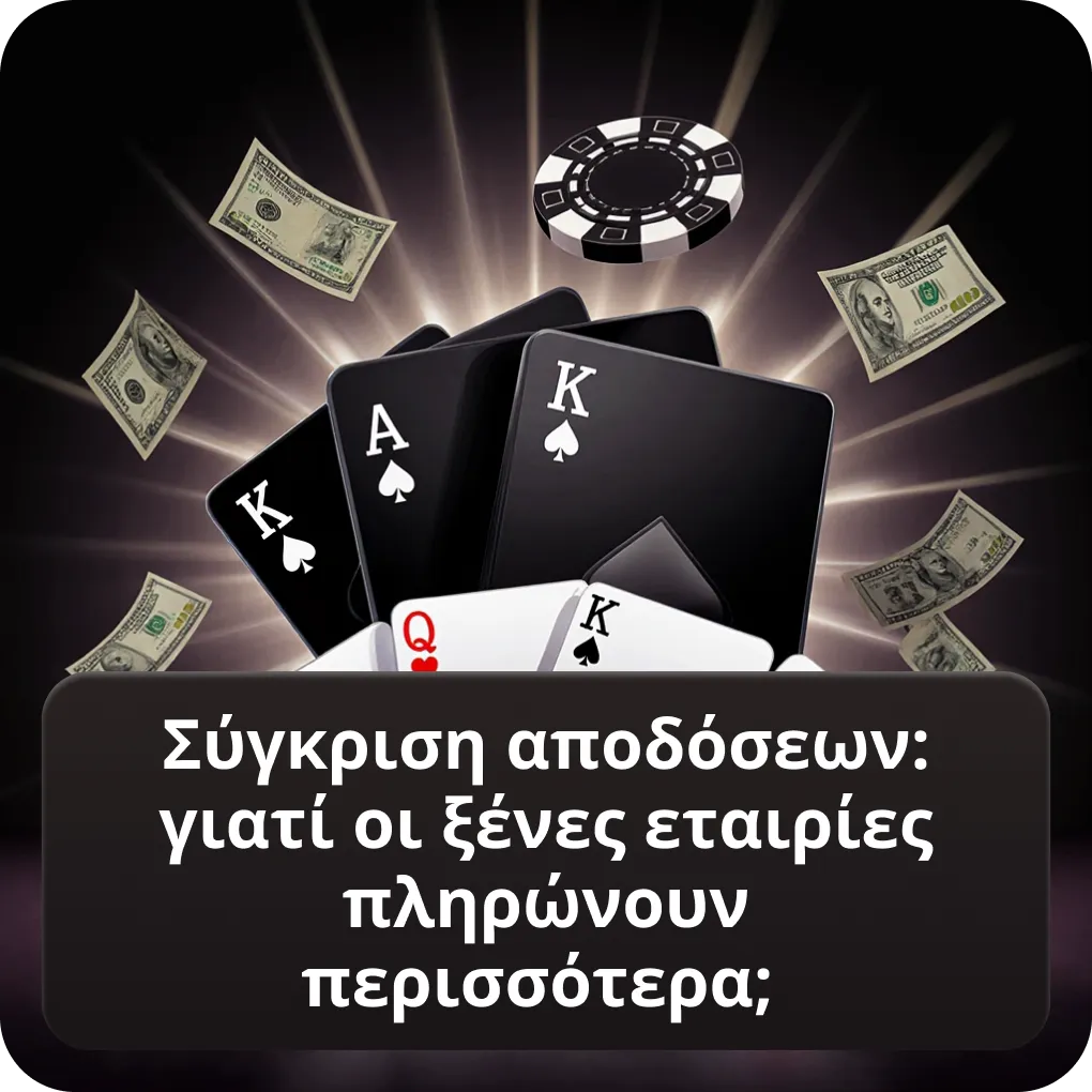 Σύγκριση αποδόσεων ξένων στοιχηματικών εταιριών που δέχονται Έλληνες