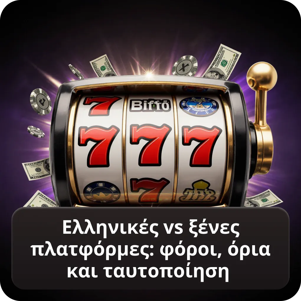 Ελληνικές vs ξένες στοιχηματικές εταιρίες που δέχονται Έλληνες