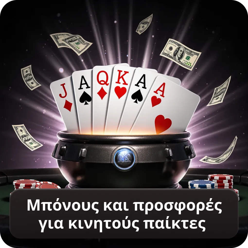 Μπόνους και προσφορές mobile casino Ελλάδα για κινητούς παίκτες