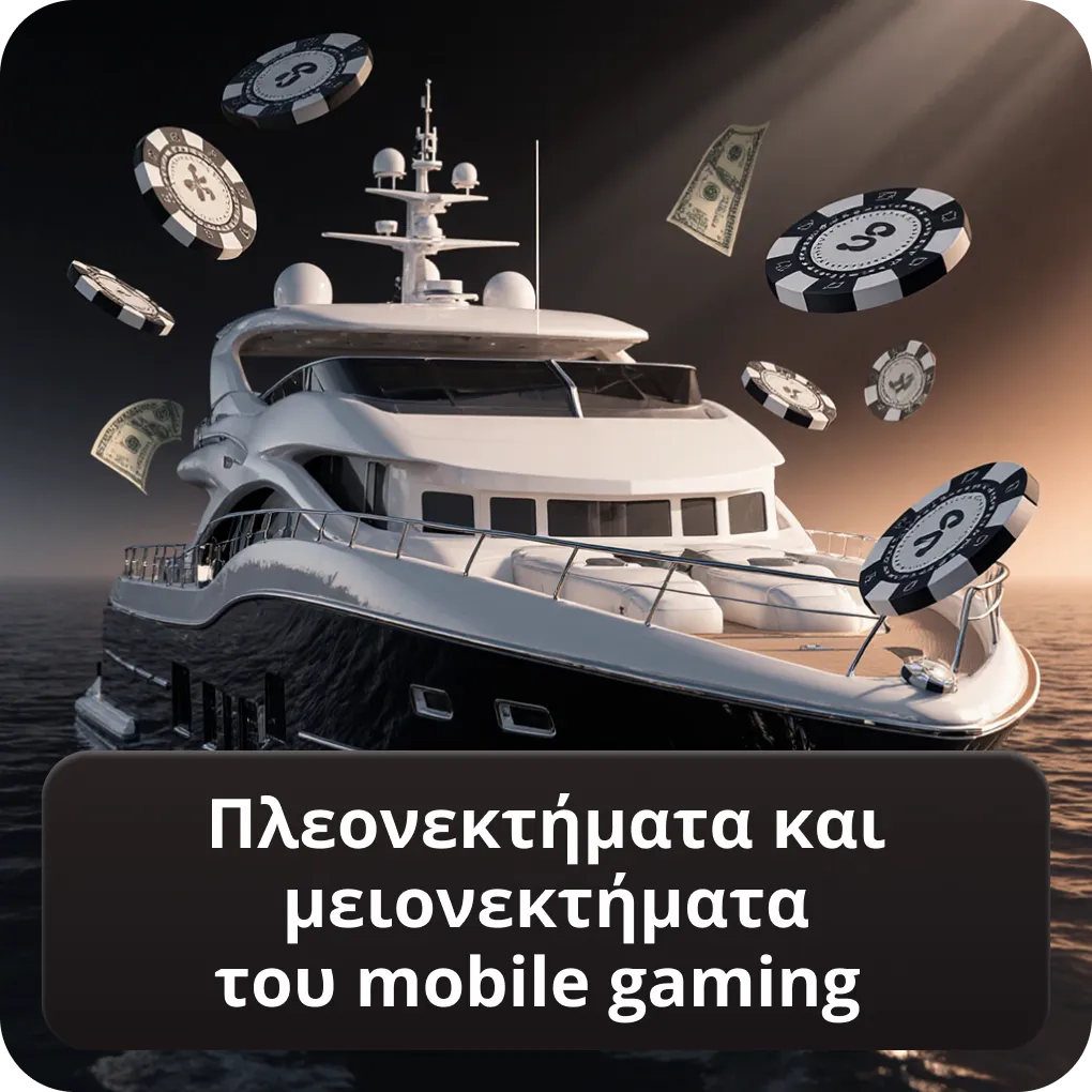 Πλεονεκτήματα και μειονεκτήματα mobile casino Ελλάδα