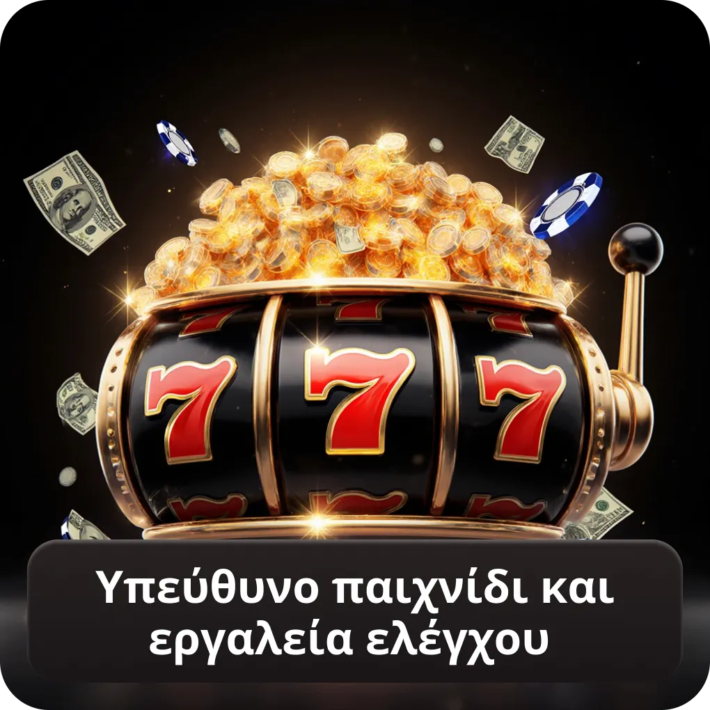 Υπεύθυνο παιχνίδι και εργαλεία ελέγχου στα mobile casino Ελλάδα
