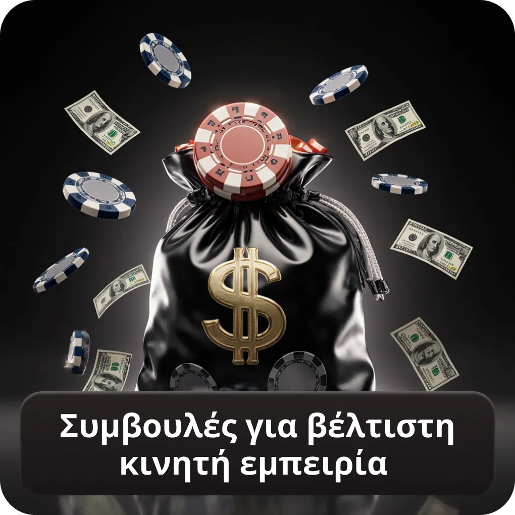 Συμβουλές για βέλτιστη κινητή εμπειρία στα mobile casino Ελλάδα