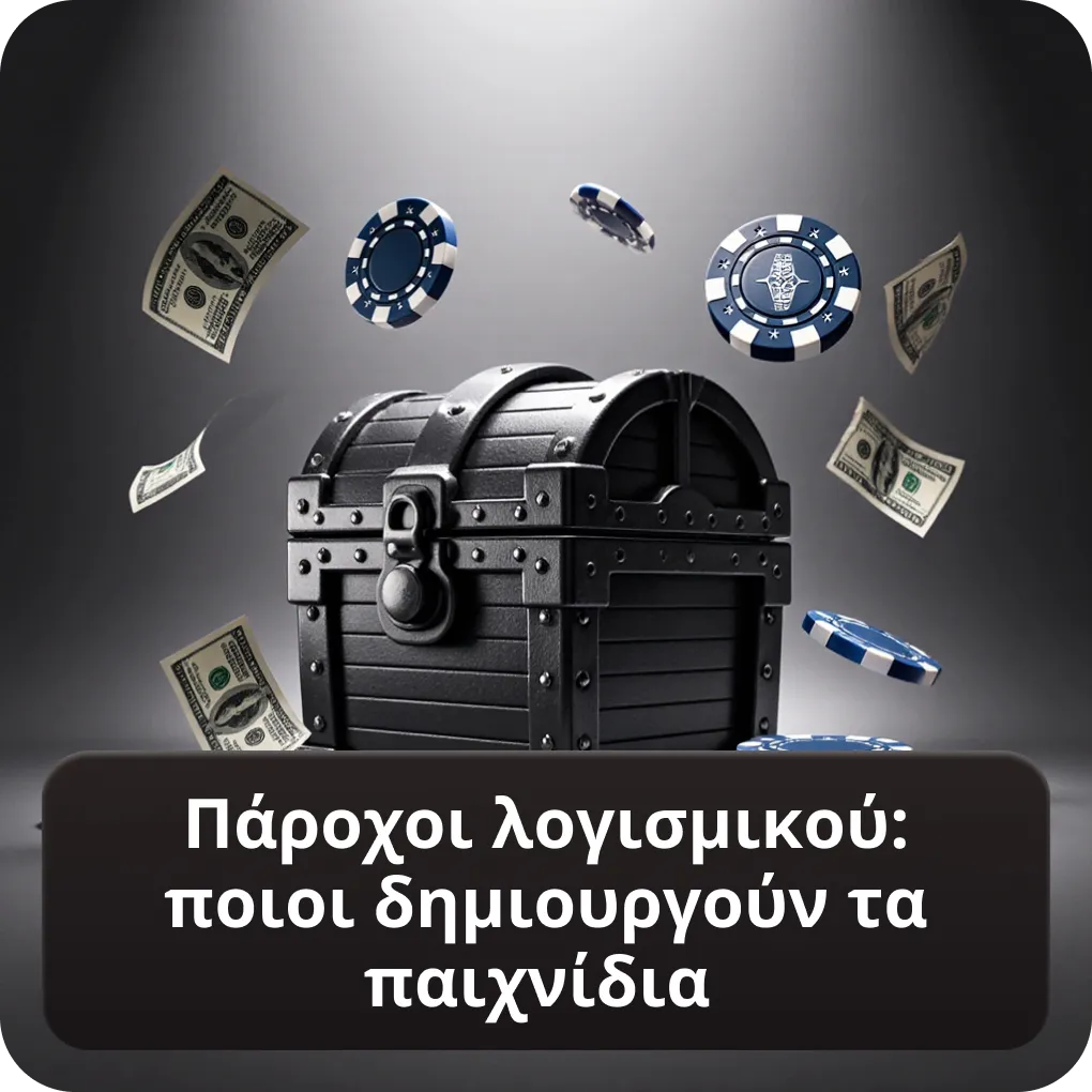 Πάροχοι λογισμικού online καζίνο Ελλάδα
