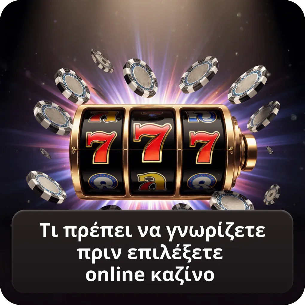 Τι πρέπει να γνωρίζετε πριν επιλέξετε online καζίνο Ελλάδα