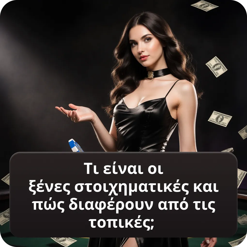 Τι είναι οι ξένες στοιχηματικές εταιρίες που δέχονται Έλληνες